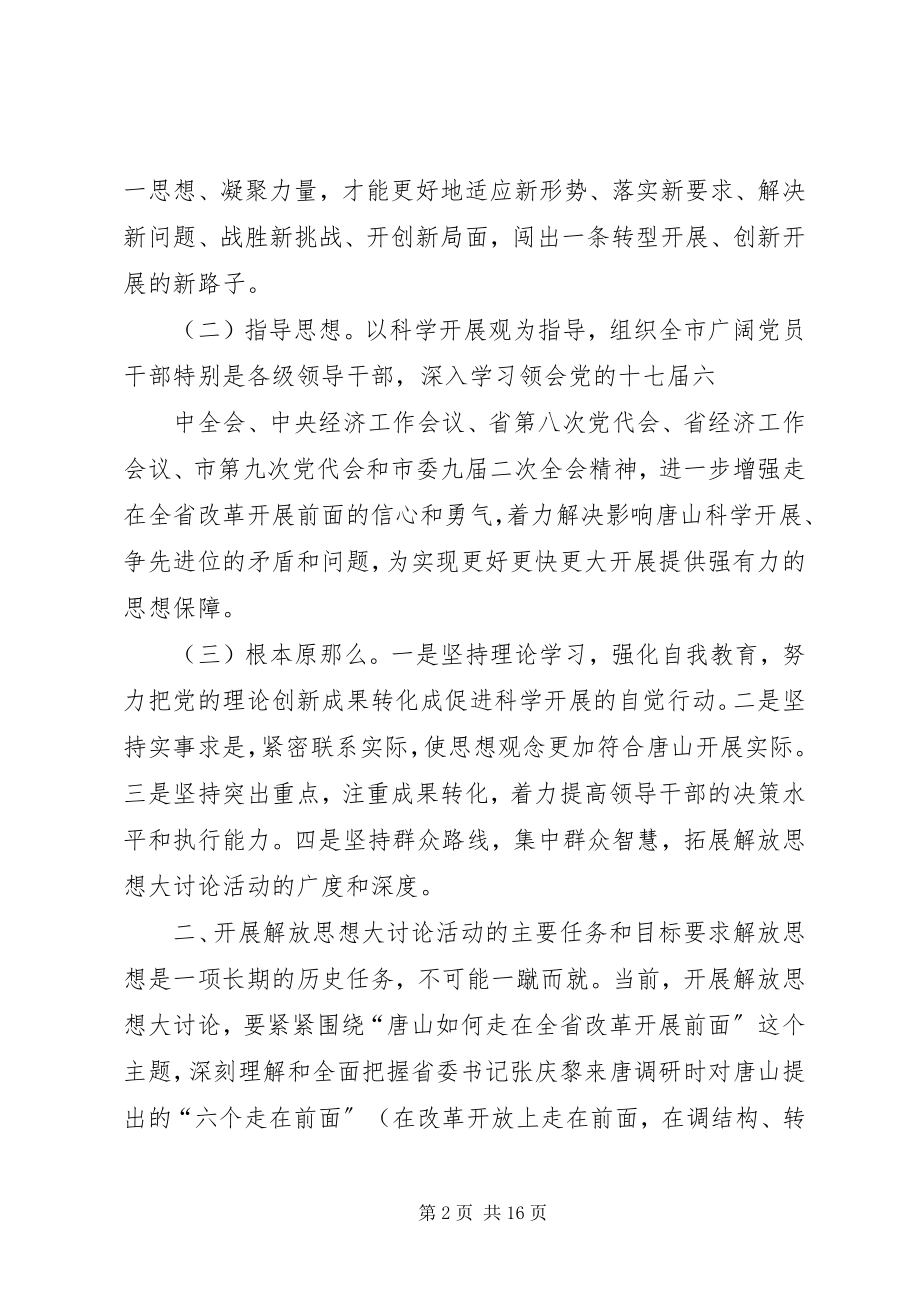 2023年解放思想大讨论活动的实施方案.docx_第2页