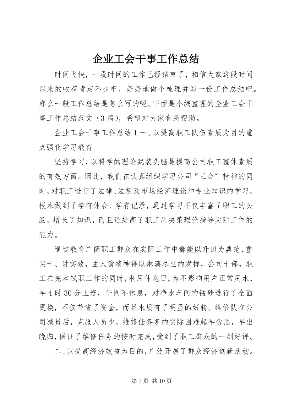 2023年企业工会干事工作总结.docx_第1页