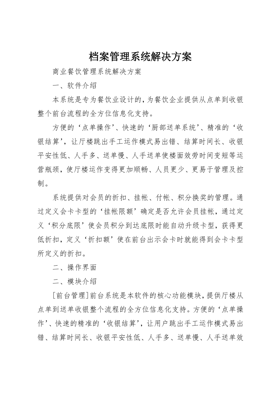 2023年档案管理系统解决方案新编.docx_第1页