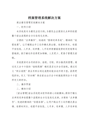 2023年档案管理系统解决方案新编.docx