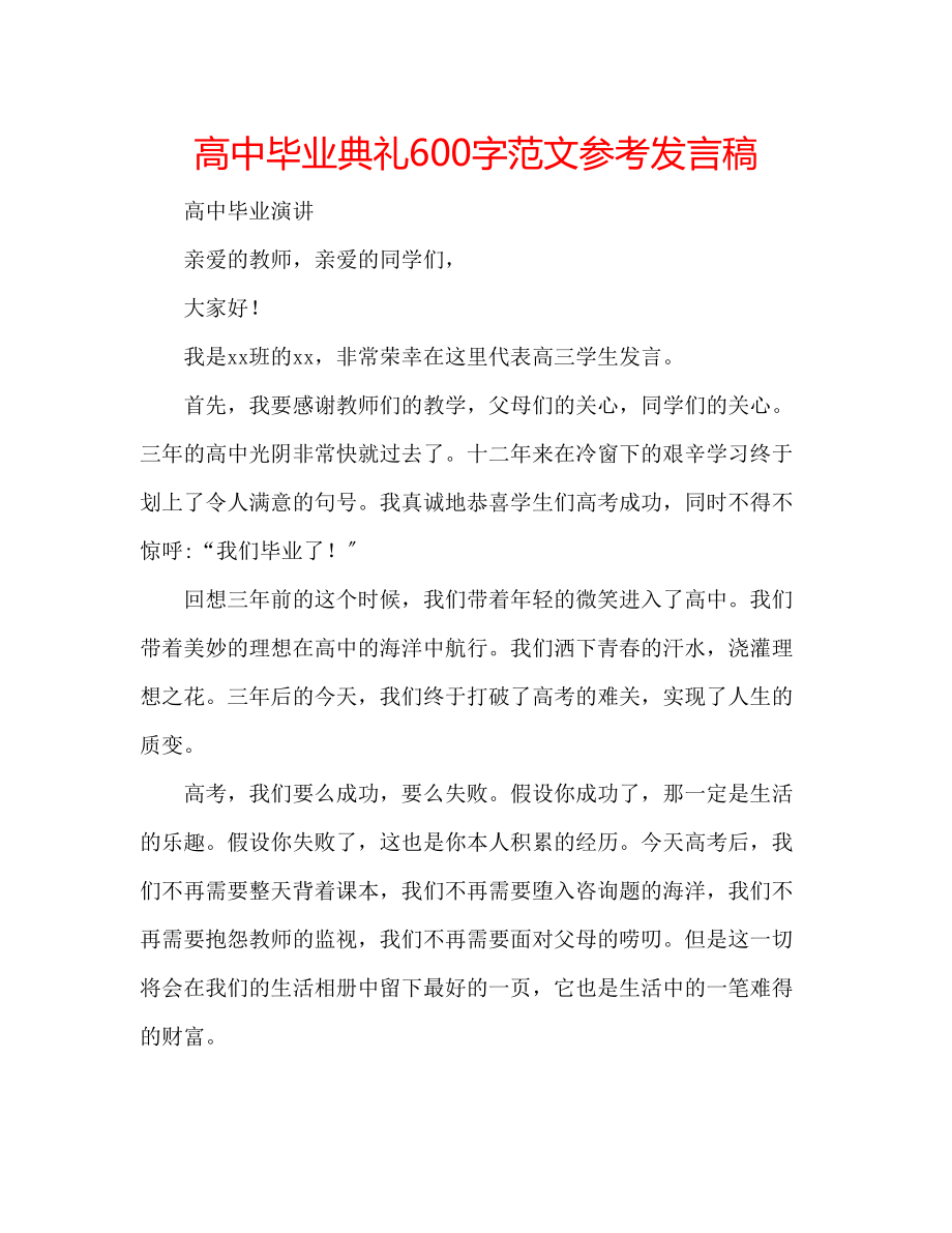 2023年高中毕业典礼600字范文发言稿.docx_第1页