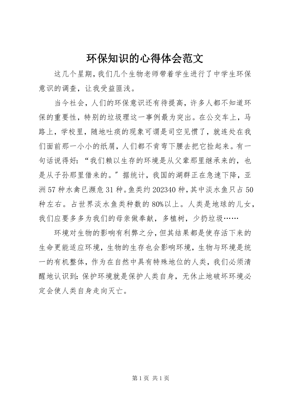 2023年环保知识的心得体会.docx_第1页