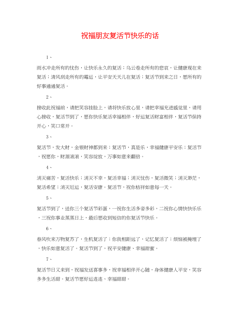 2023年祝福朋友复活节快乐的话.docx_第1页