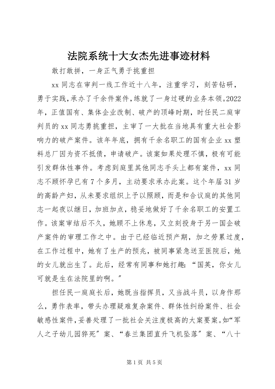 2023年法院系统十大女杰先进事迹材料.docx_第1页