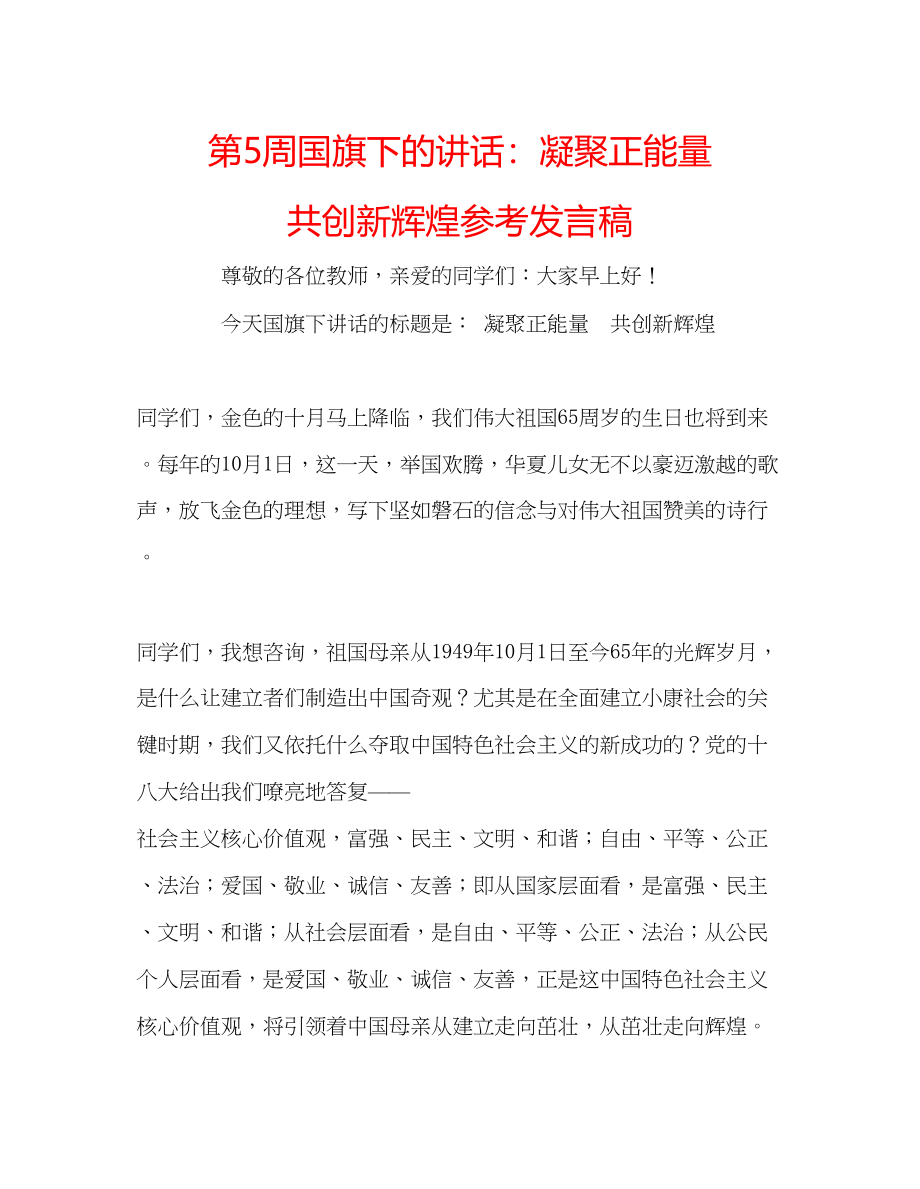 2023年第5周国旗下的讲话凝聚正能量共创新辉煌发言稿.docx_第1页