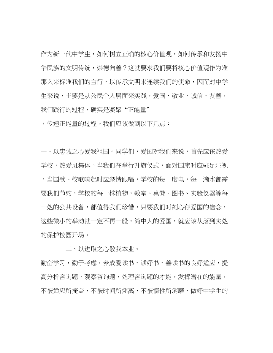 2023年第5周国旗下的讲话凝聚正能量共创新辉煌发言稿.docx_第2页