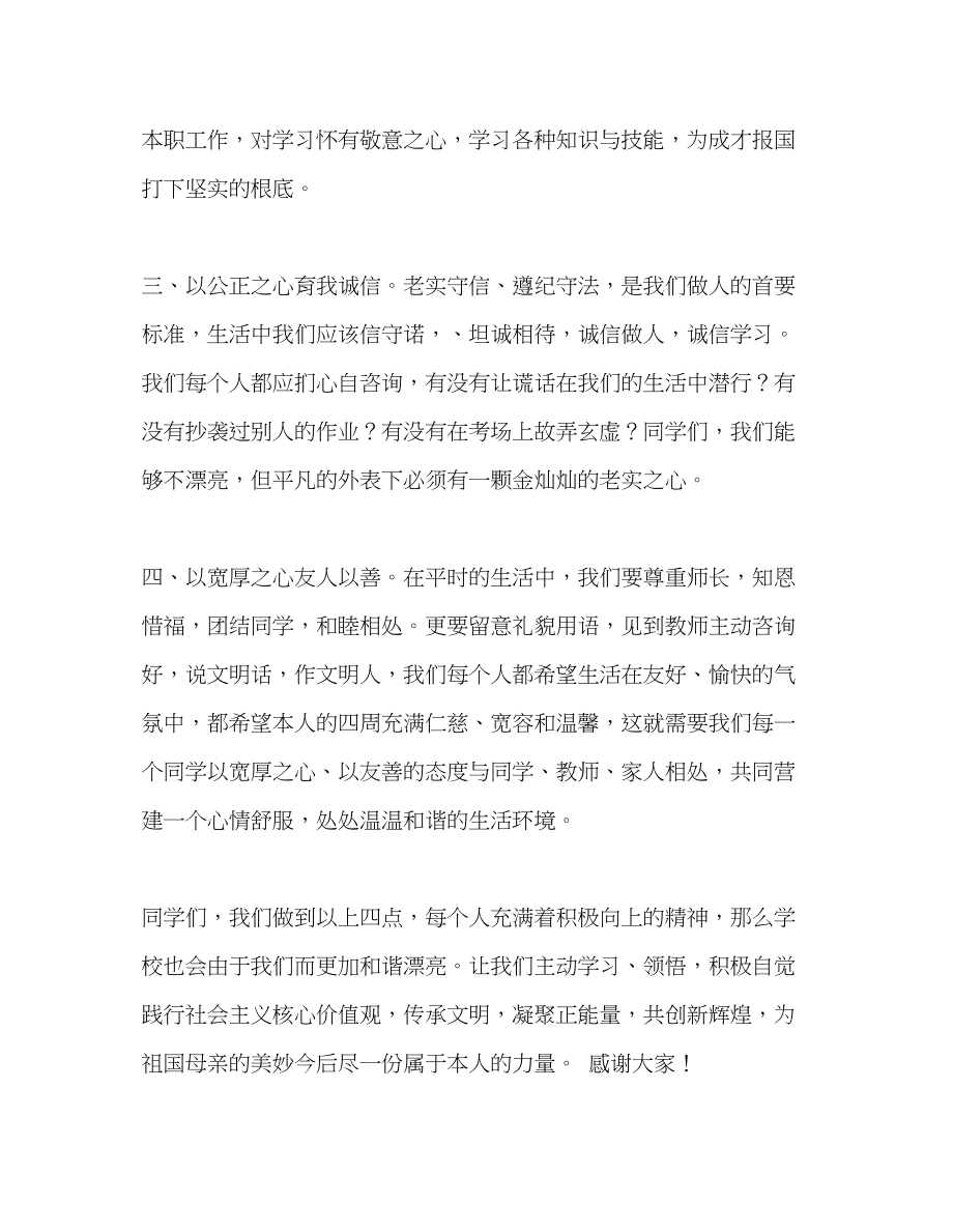 2023年第5周国旗下的讲话凝聚正能量共创新辉煌发言稿.docx_第3页