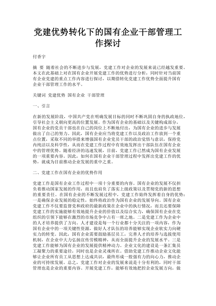 2023年党建优势转化下的国有企业干部管理工作探讨.doc_第1页