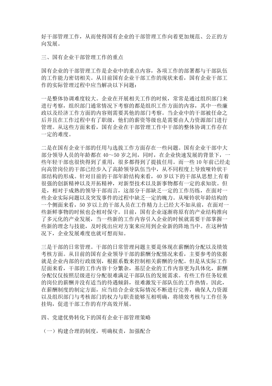 2023年党建优势转化下的国有企业干部管理工作探讨.doc_第2页