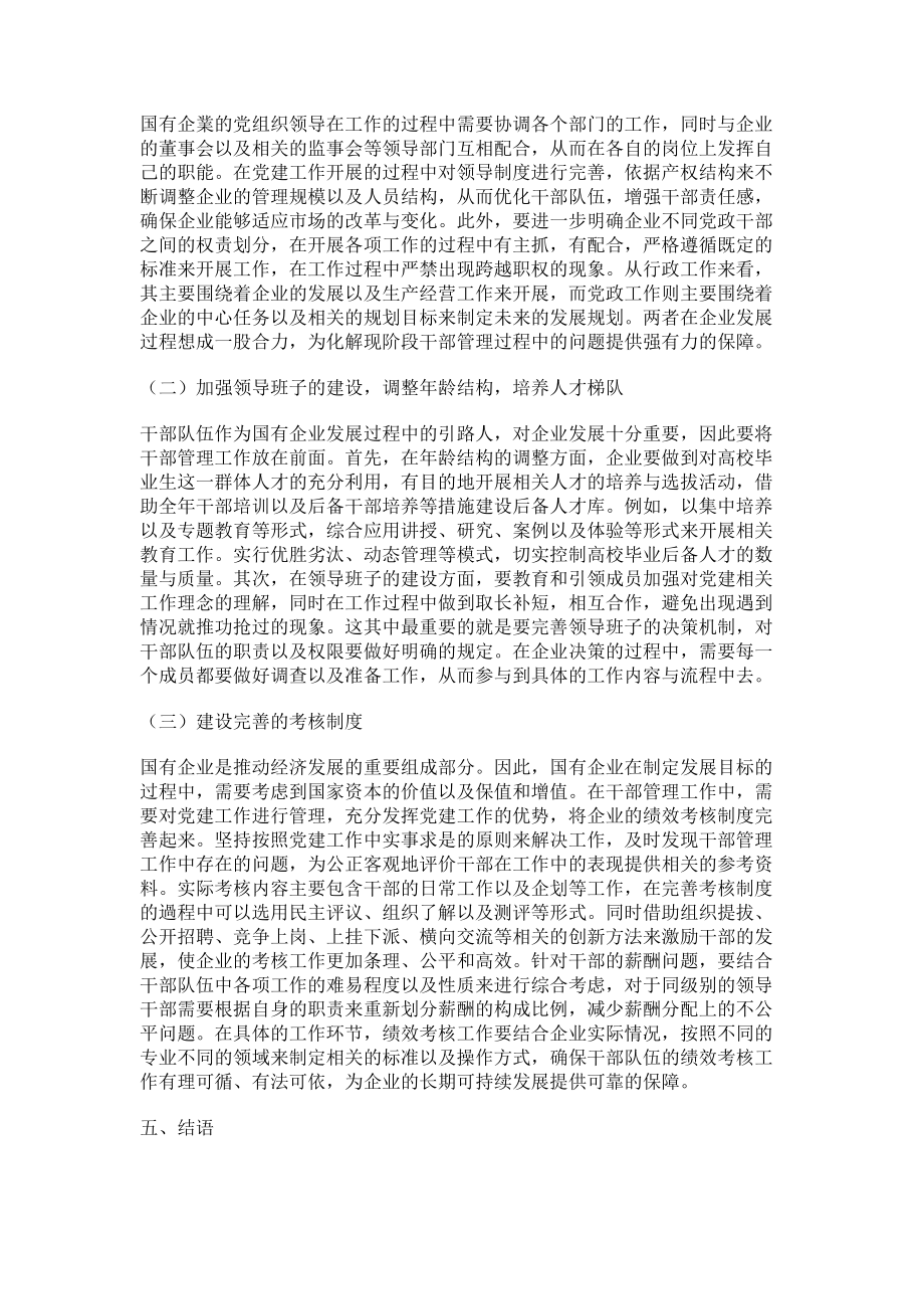 2023年党建优势转化下的国有企业干部管理工作探讨.doc_第3页