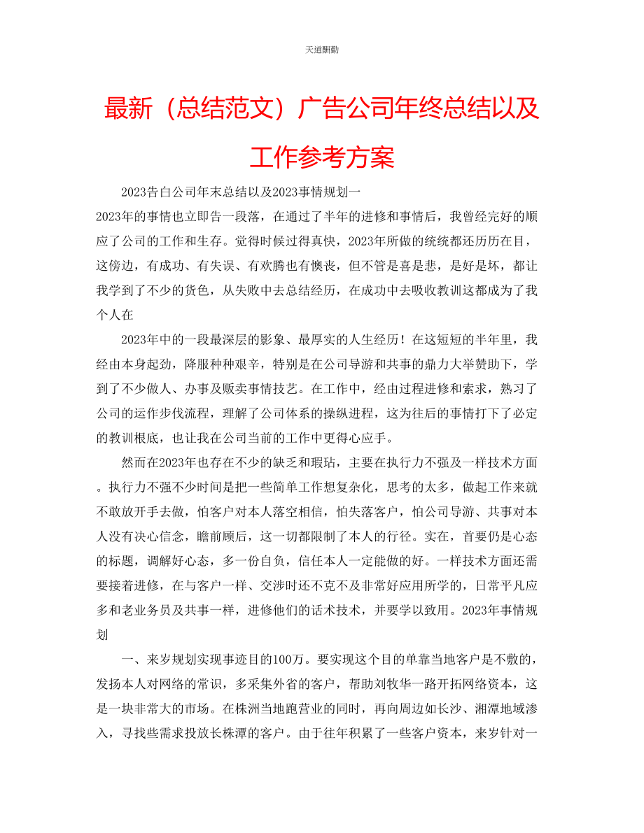 2023年总结广告公司终总结以及工作计划.docx_第1页