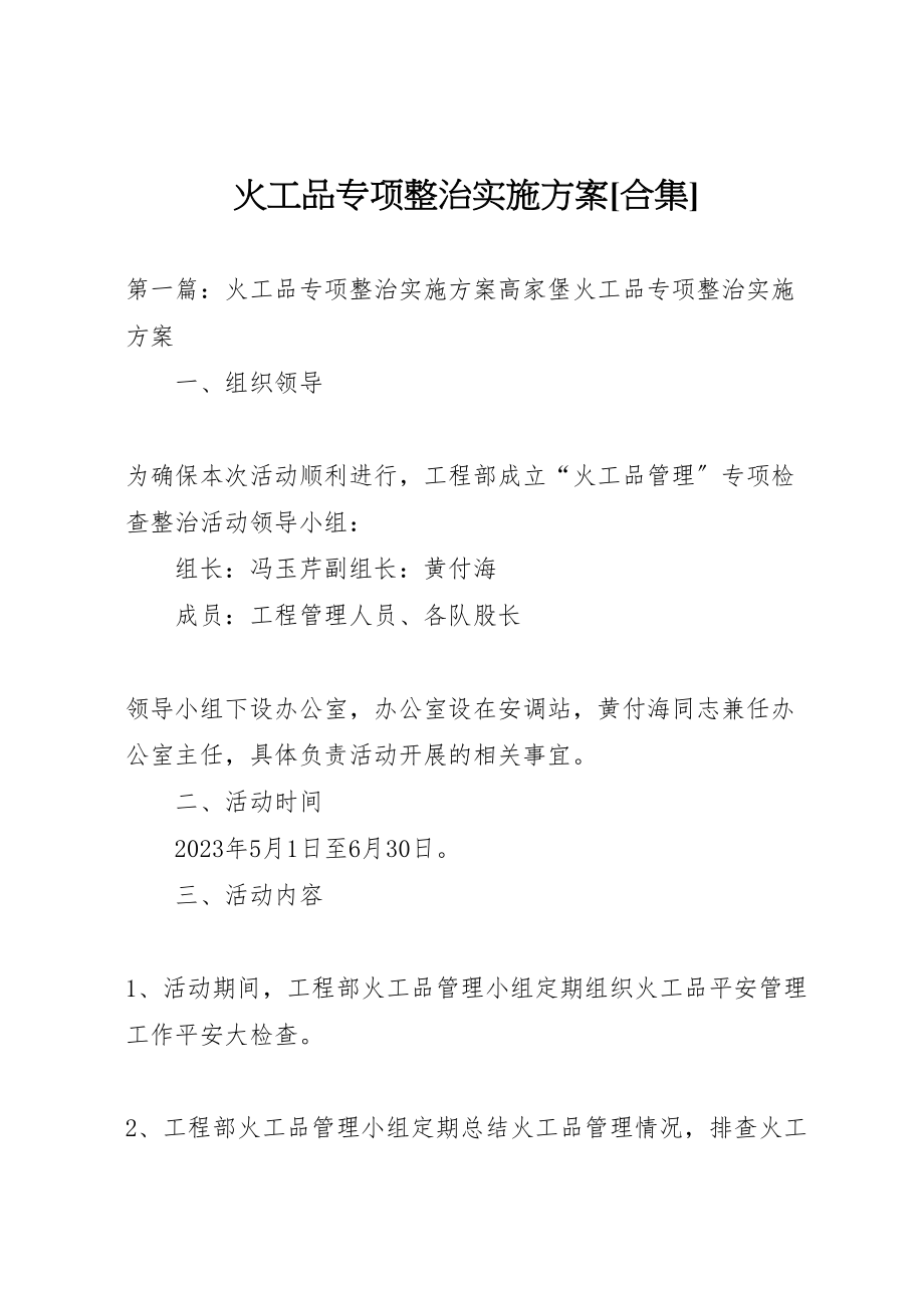 2023年火工品专项整治实施方案[合集].doc_第1页