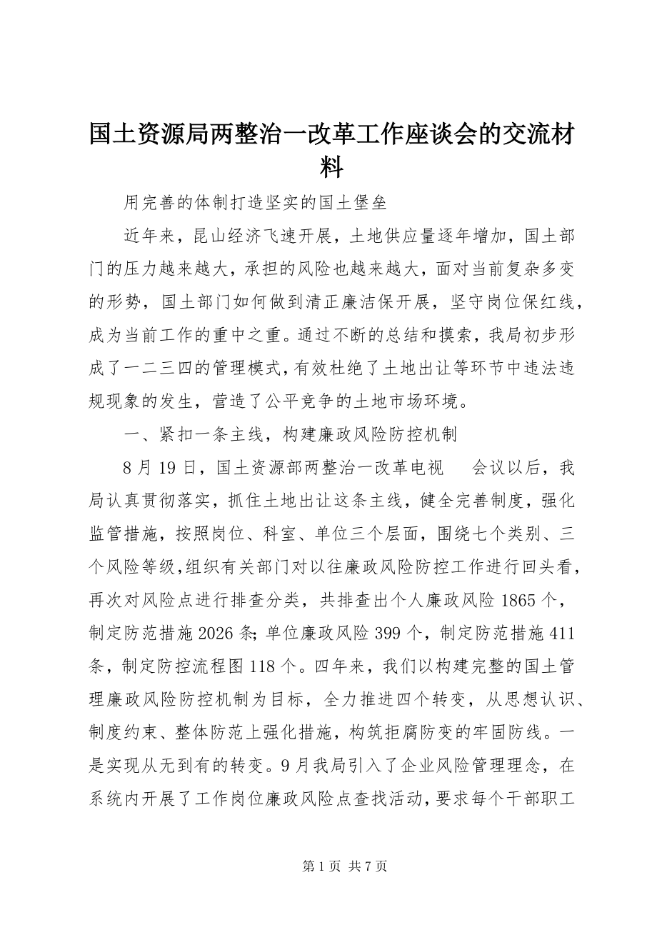 2023年国土资源局两整治一改革工作座谈会的交流材料.docx_第1页