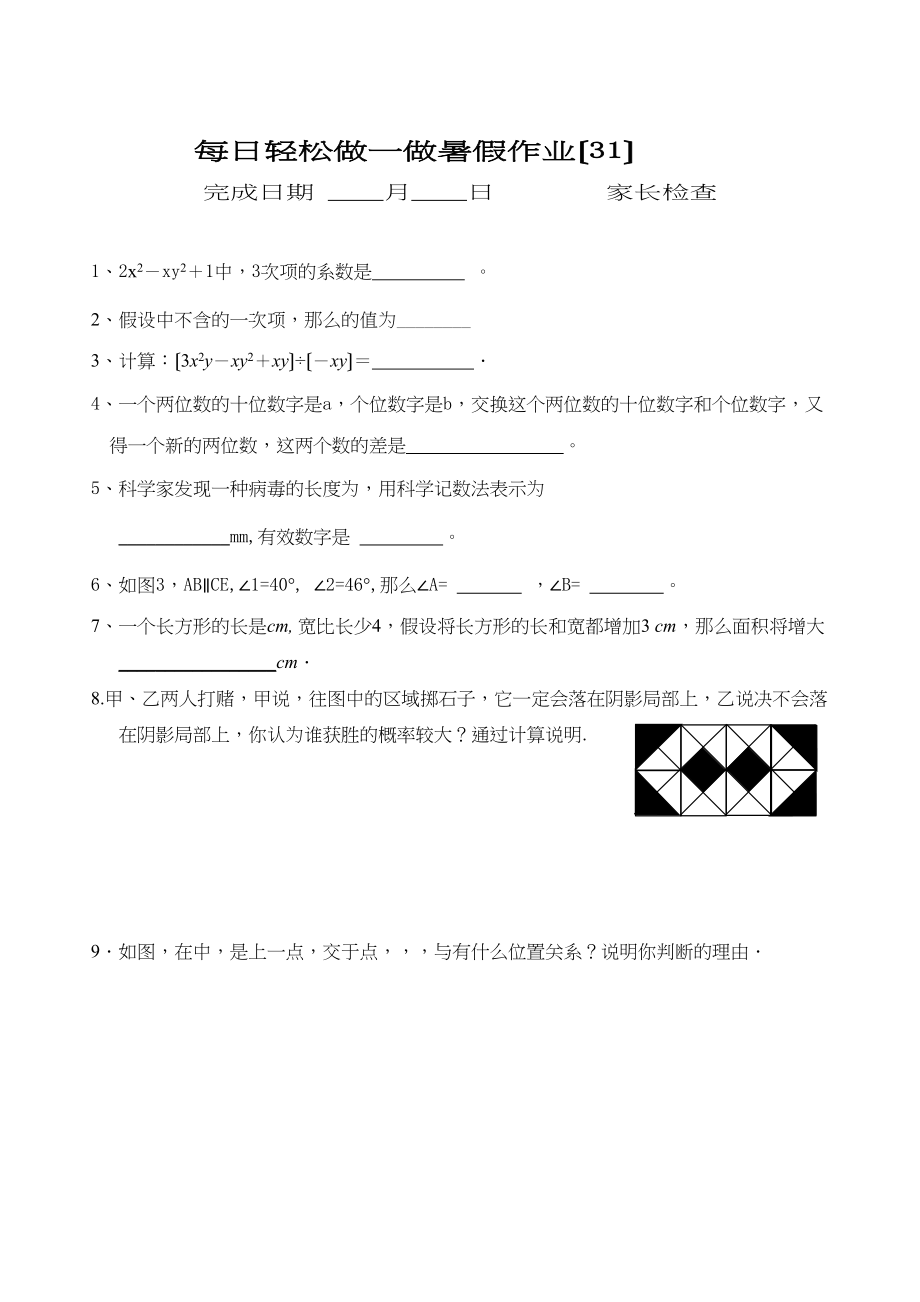 2023年七年级数学暑假作业40天4.docx_第1页