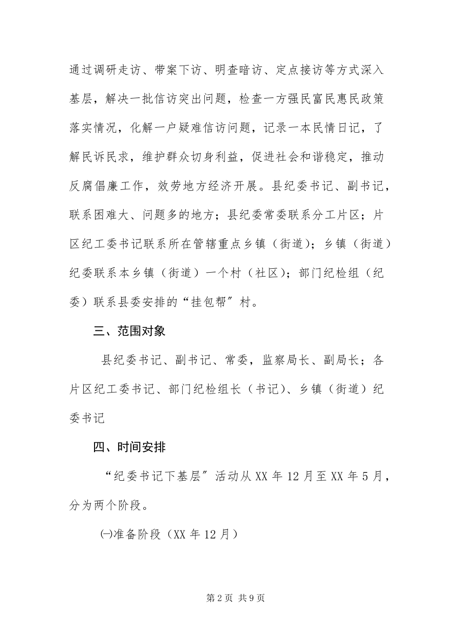 2023年“纪委书记下基层”活动实施意见新编.docx_第2页