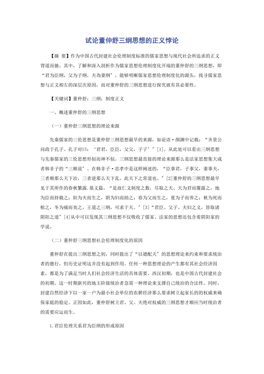 2023年试论董仲舒三纲思想的正义悖论.docx_第1页