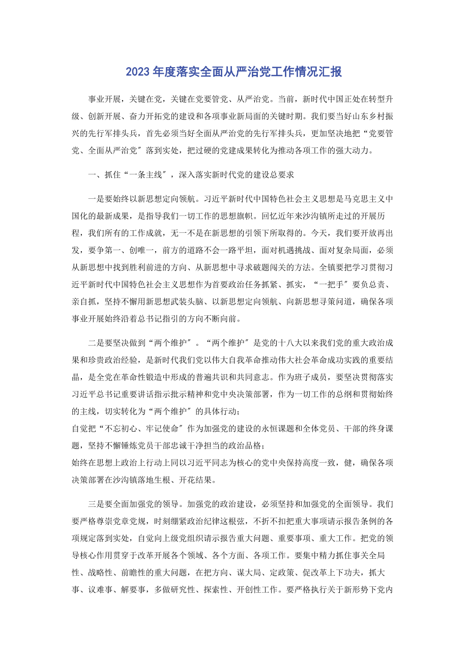 2023年度落实全面从严治党工作情况汇报2.docx_第1页