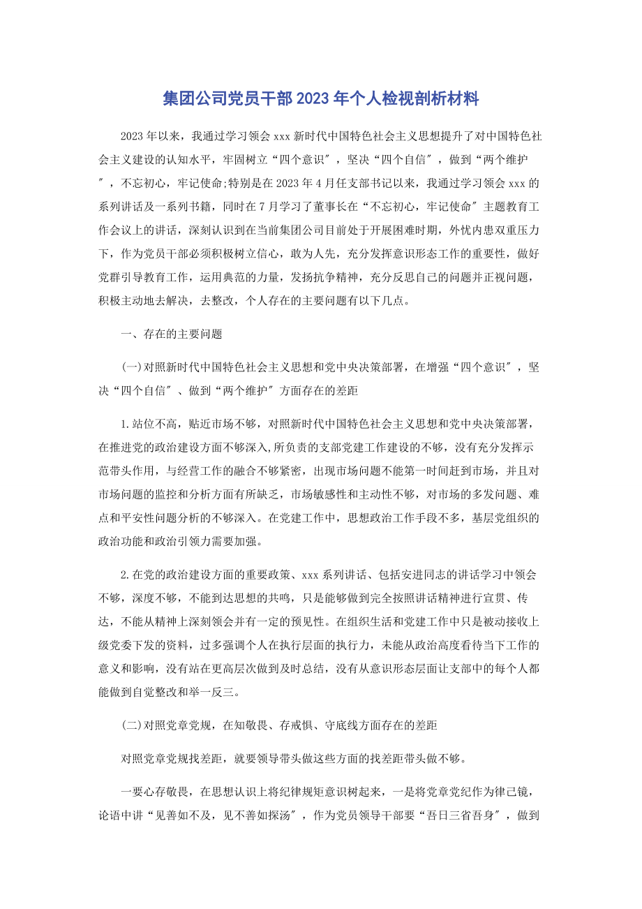 2023年集团公司党员干部个人检视剖析材料.docx_第1页