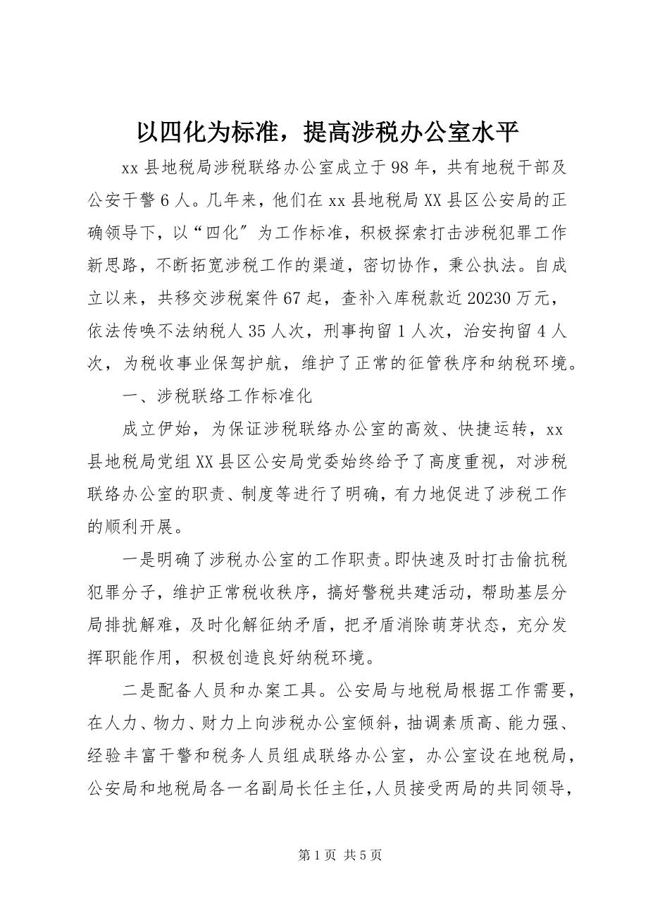 2023年以四化为标准提高涉税办公室水平.docx_第1页