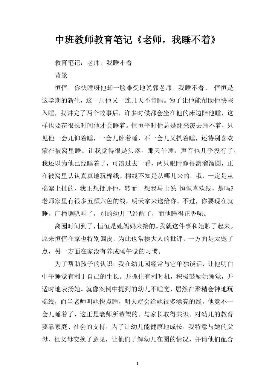 中班教师教育笔记《老师我睡不着》.doc_第1页