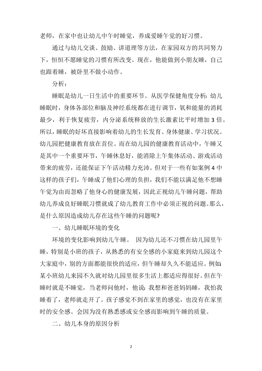 中班教师教育笔记《老师我睡不着》.doc_第2页