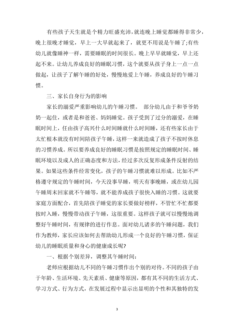 中班教师教育笔记《老师我睡不着》.doc_第3页