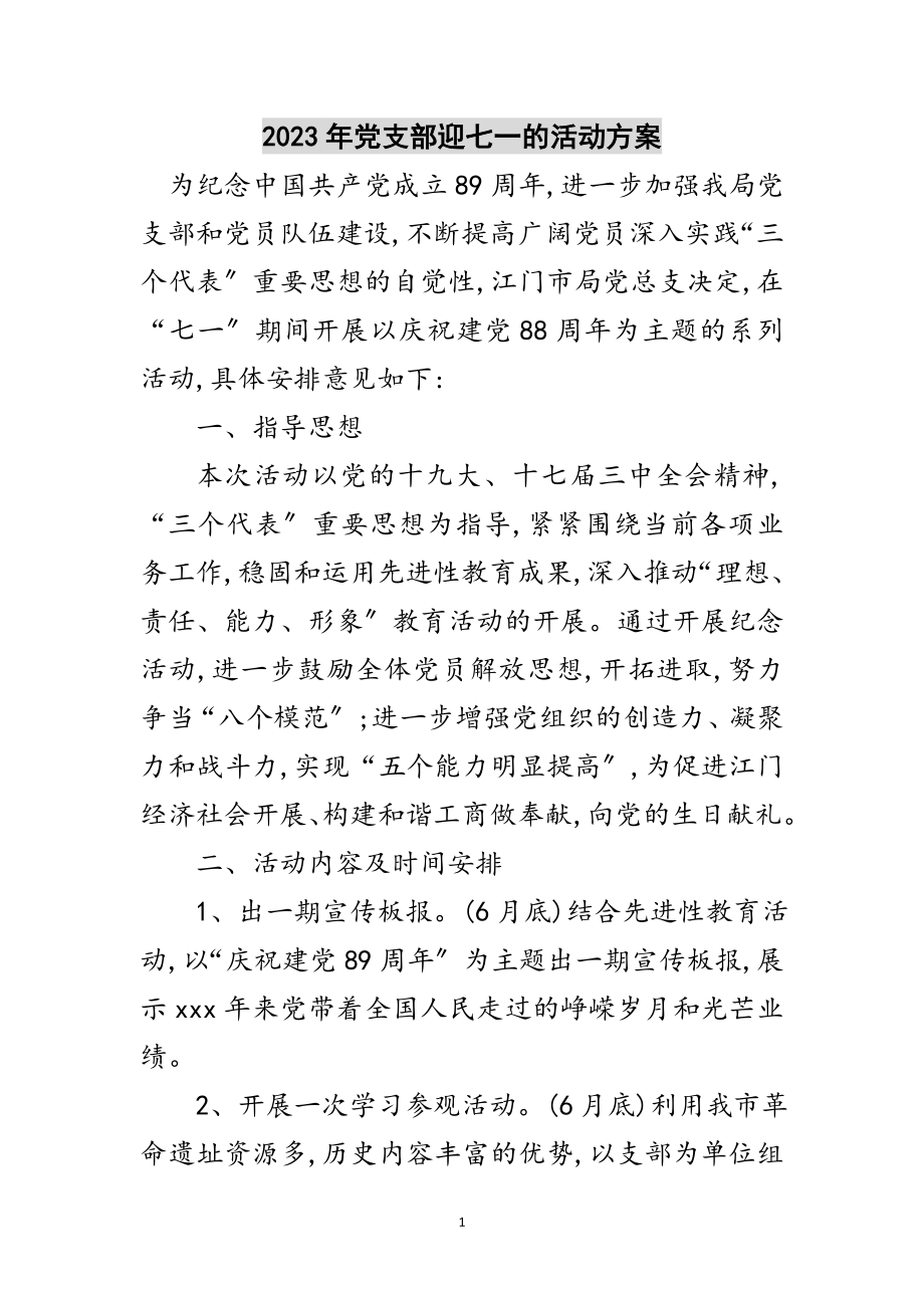 2023年年党支部迎七一的活动方案范文.doc_第1页