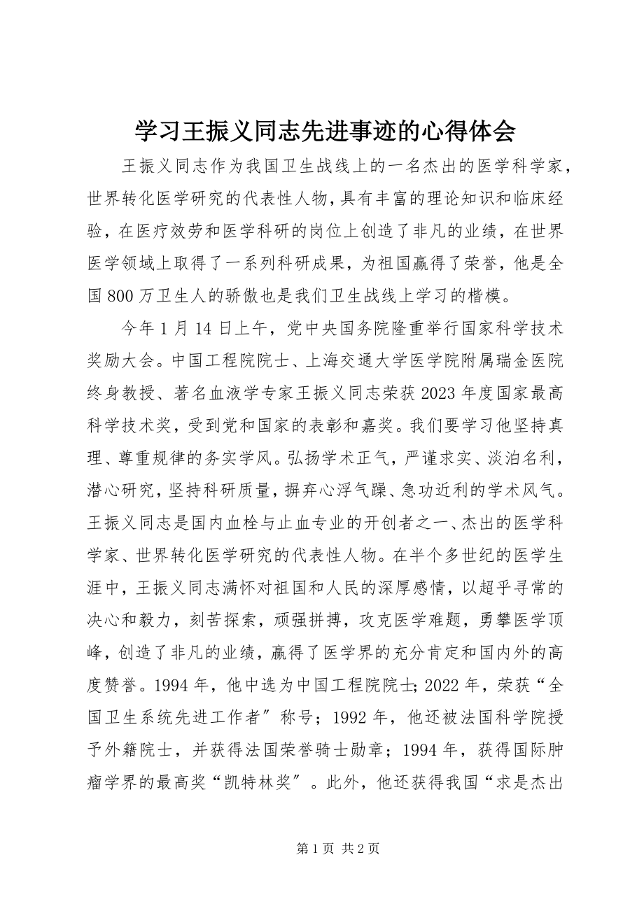 2023年学习王振义同志先进事迹的心得体会.docx_第1页