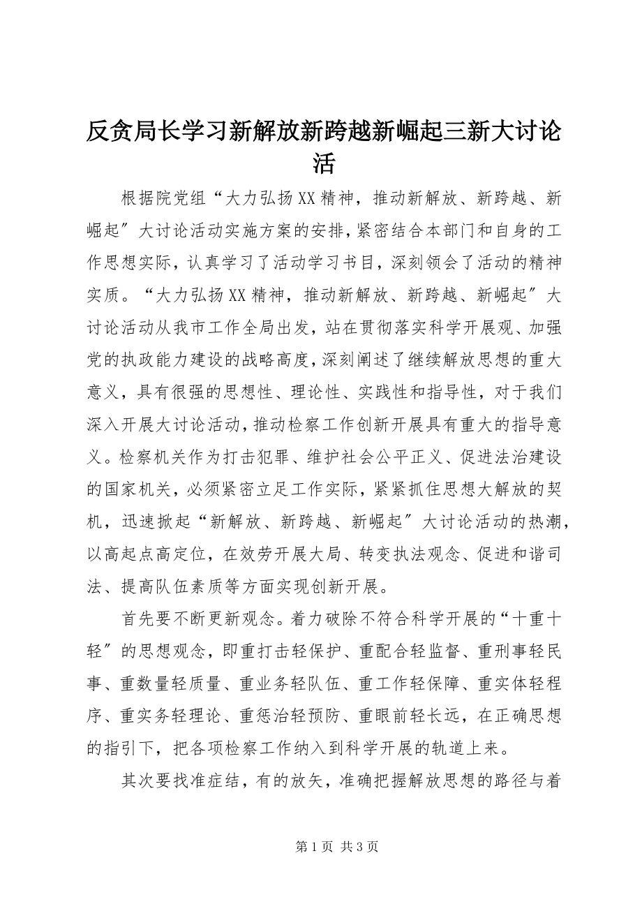 2023年反贪局长学习新解放新跨越新崛起三新大讨论活.docx_第1页