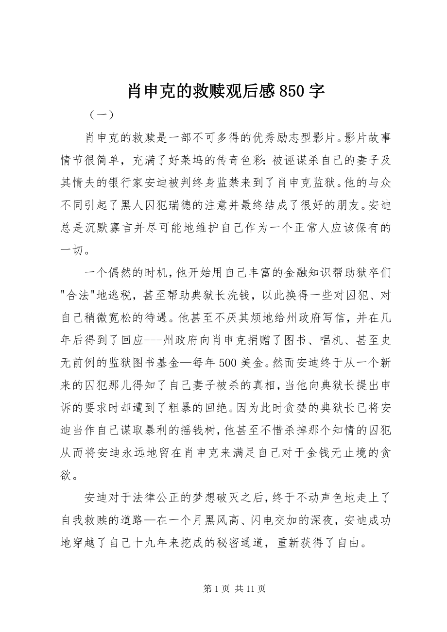 2023年肖申克的救赎观后感850字.docx_第1页