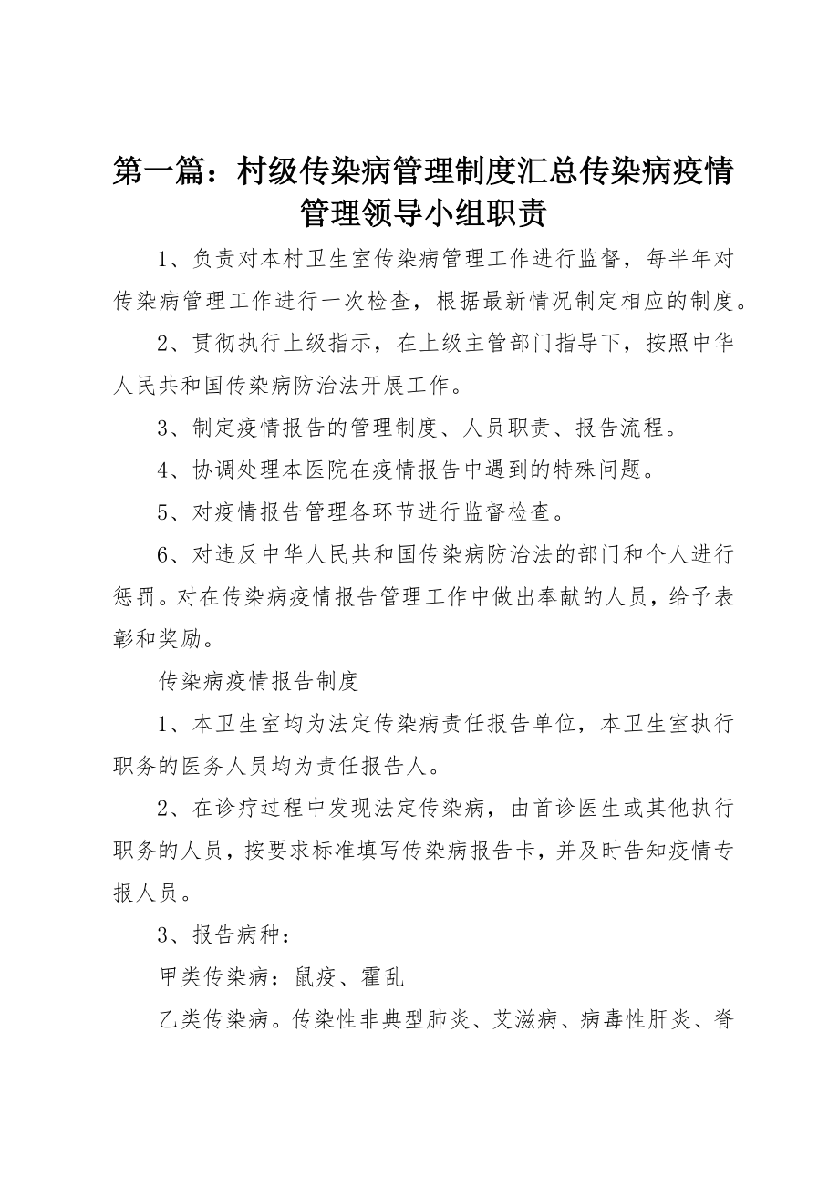 2023年xx村级传染病管理制度汇总传染病疫情管理领导小组职责新编.docx_第1页