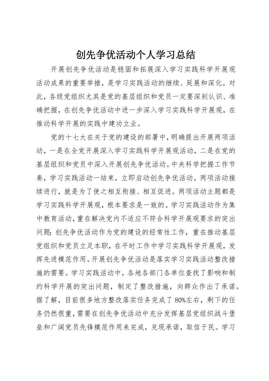 2023年创先争优活动个人学习总结.docx_第1页