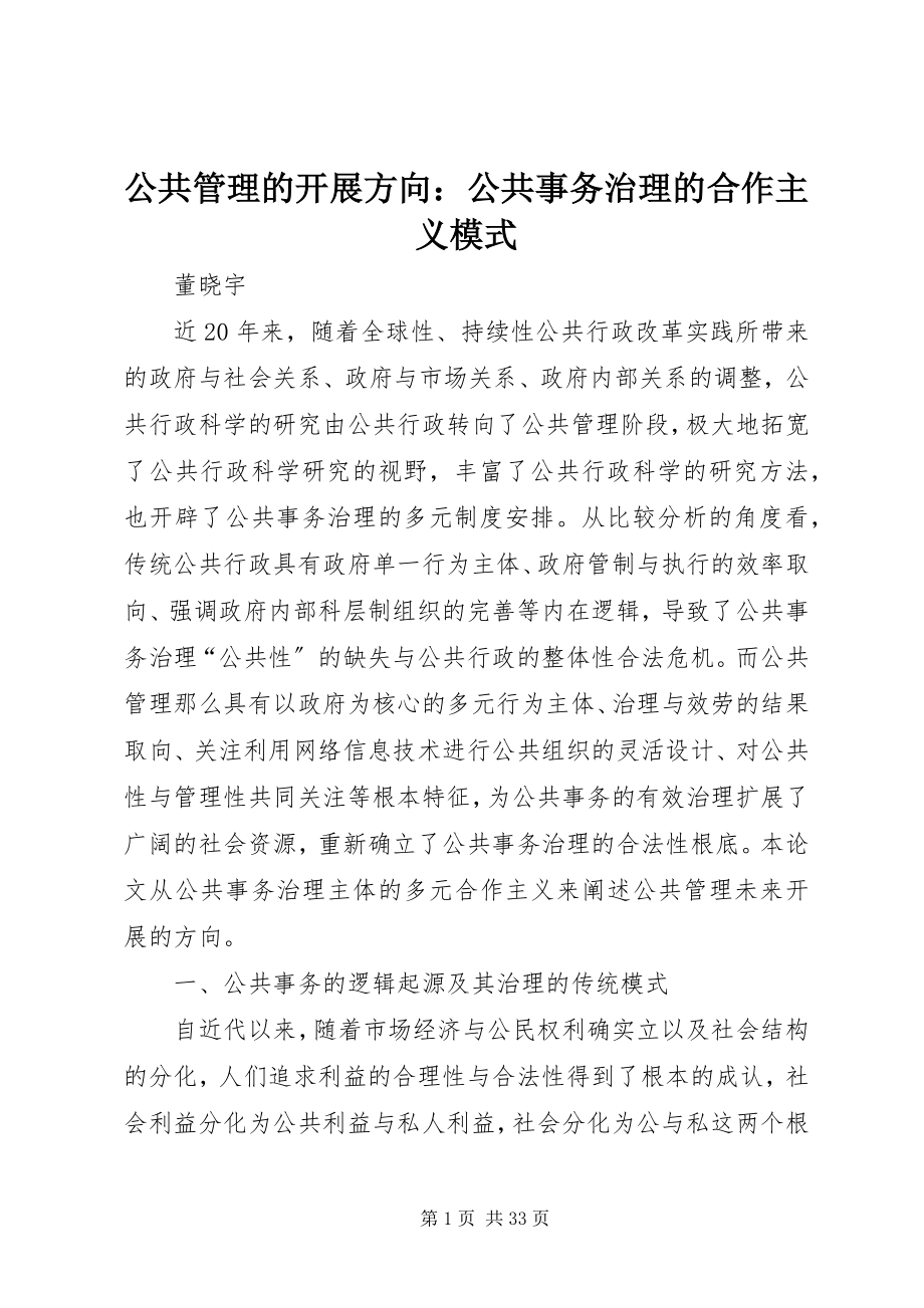 2023年公共管理的发展方向公共事务治理的合作主义模式.docx_第1页