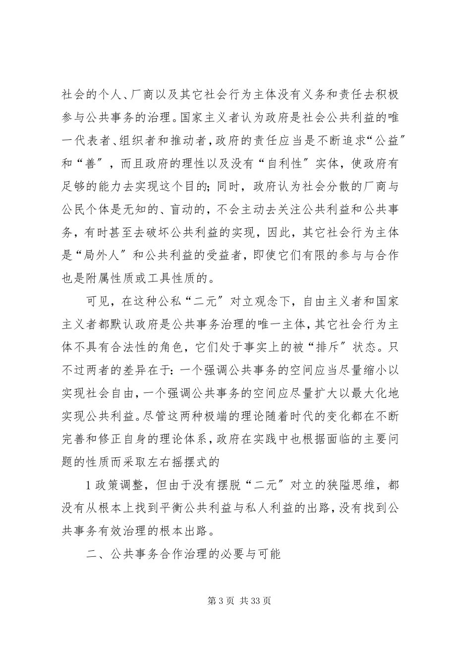 2023年公共管理的发展方向公共事务治理的合作主义模式.docx_第3页