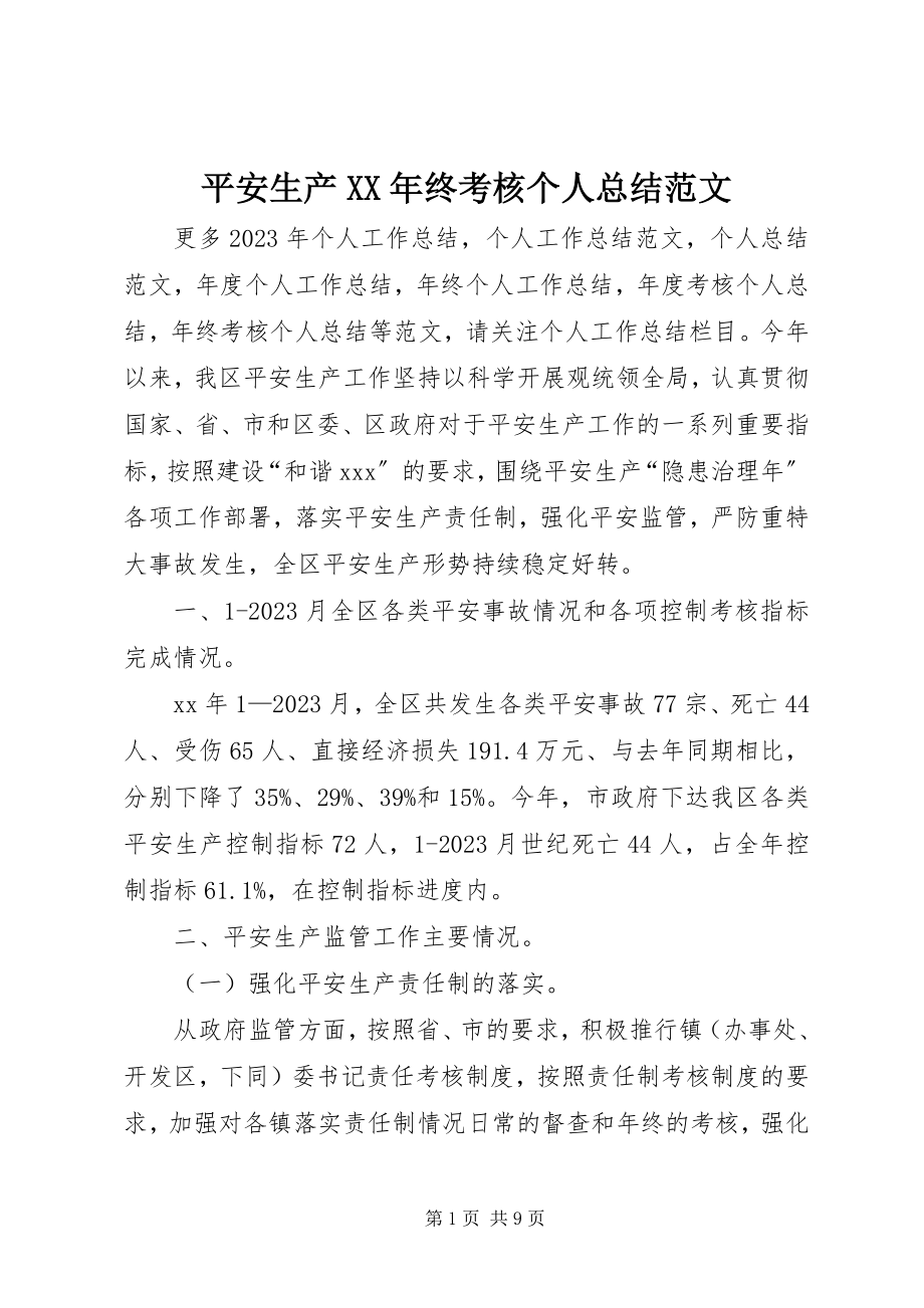 2023年安全生产终考核个人总结新编.docx_第1页