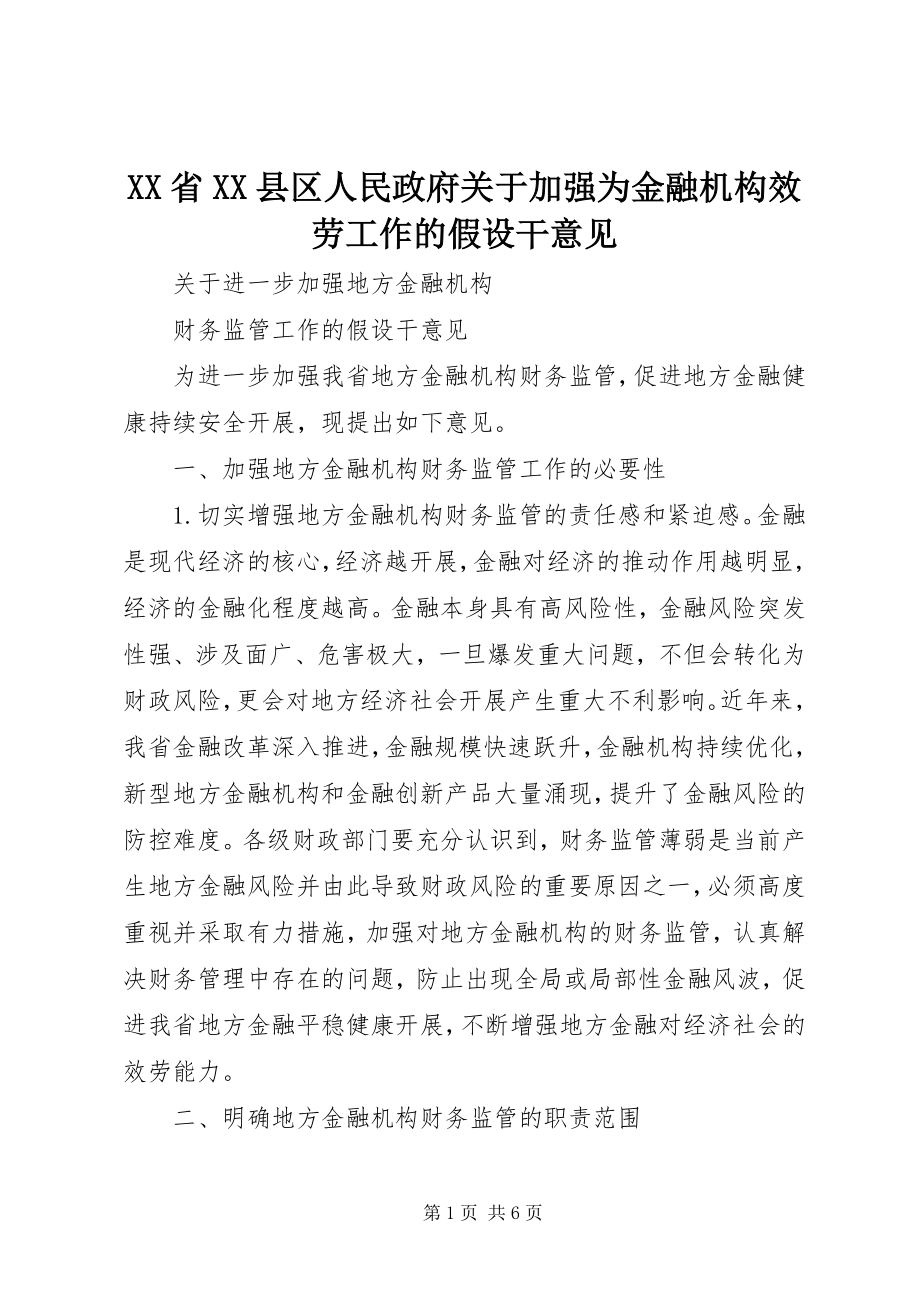 2023年XX省XX县区人民政府关于加强为金融机构服务工作的若干意见.docx_第1页