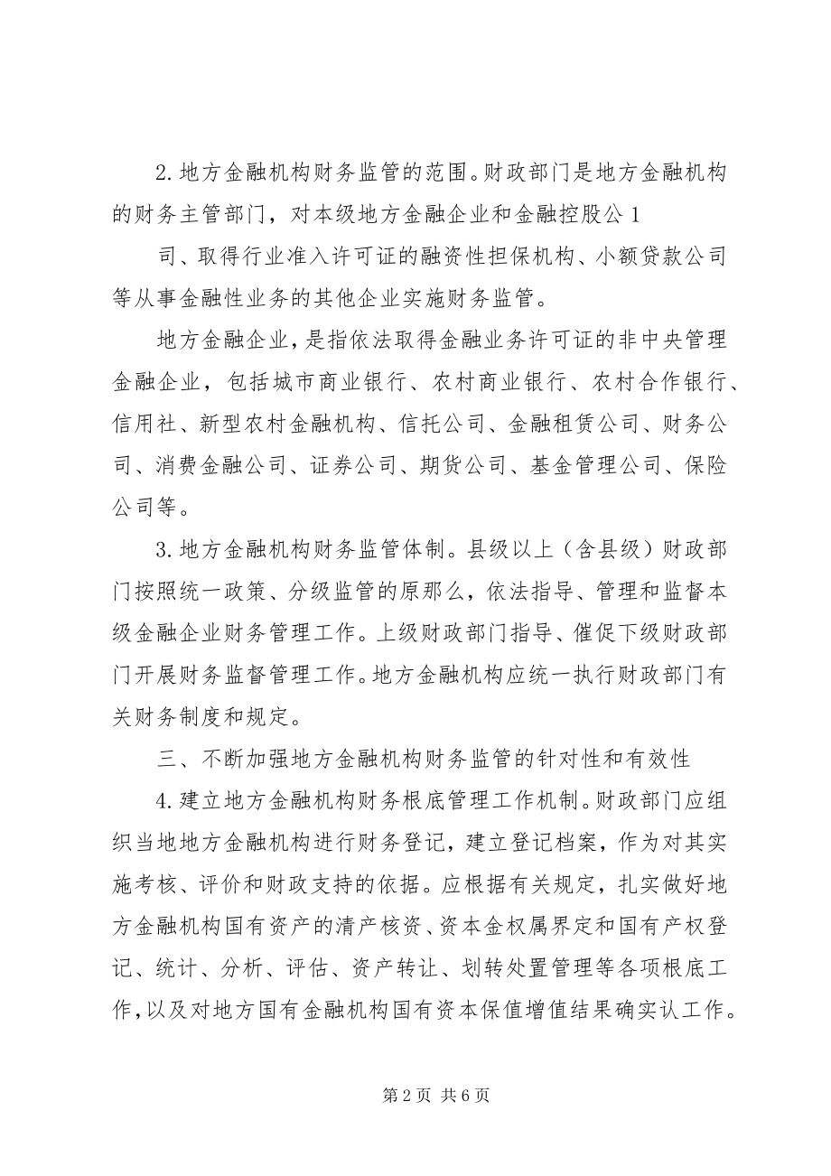 2023年XX省XX县区人民政府关于加强为金融机构服务工作的若干意见.docx_第2页