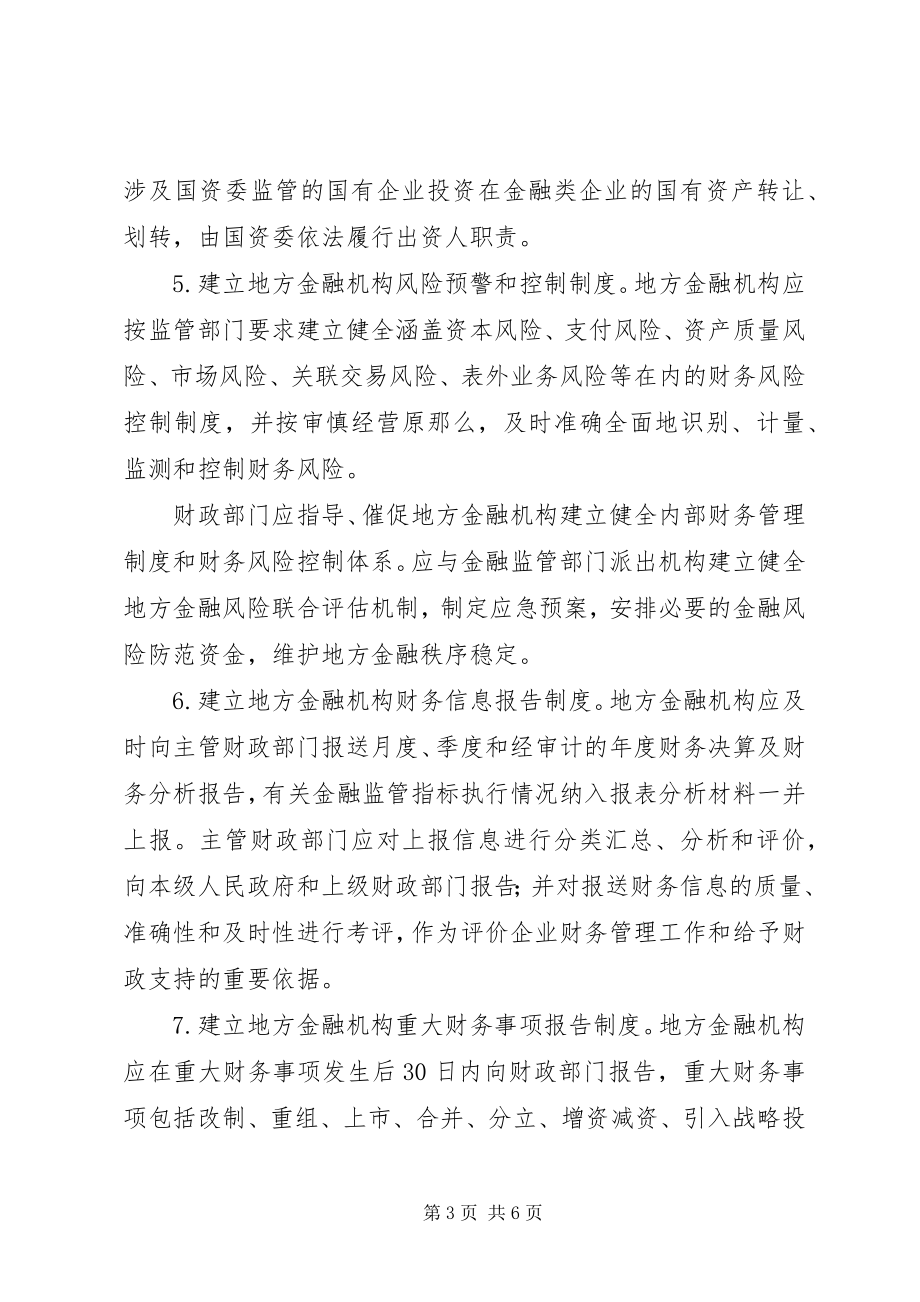 2023年XX省XX县区人民政府关于加强为金融机构服务工作的若干意见.docx_第3页