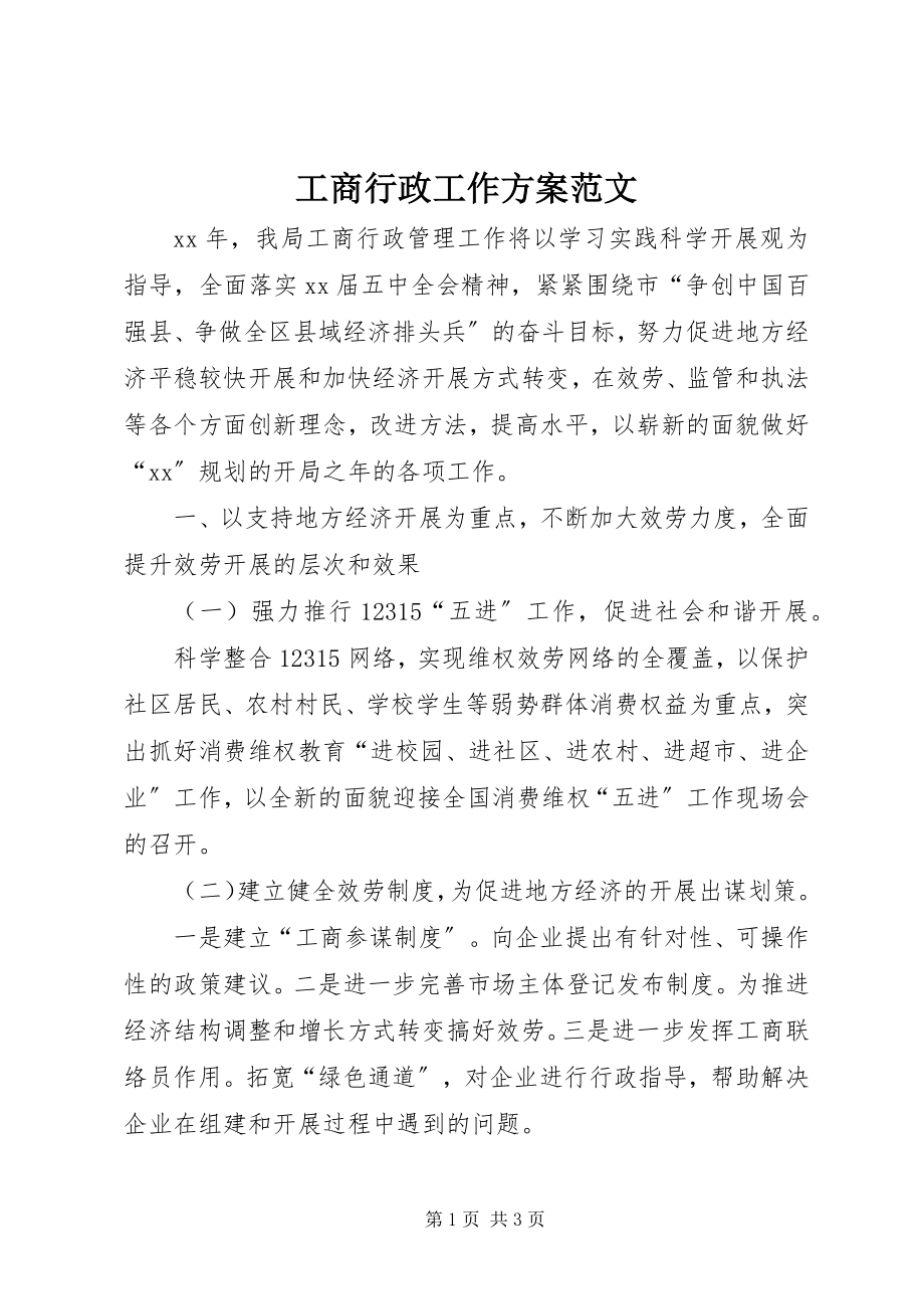 2023年工商行政工作计划.docx_第1页