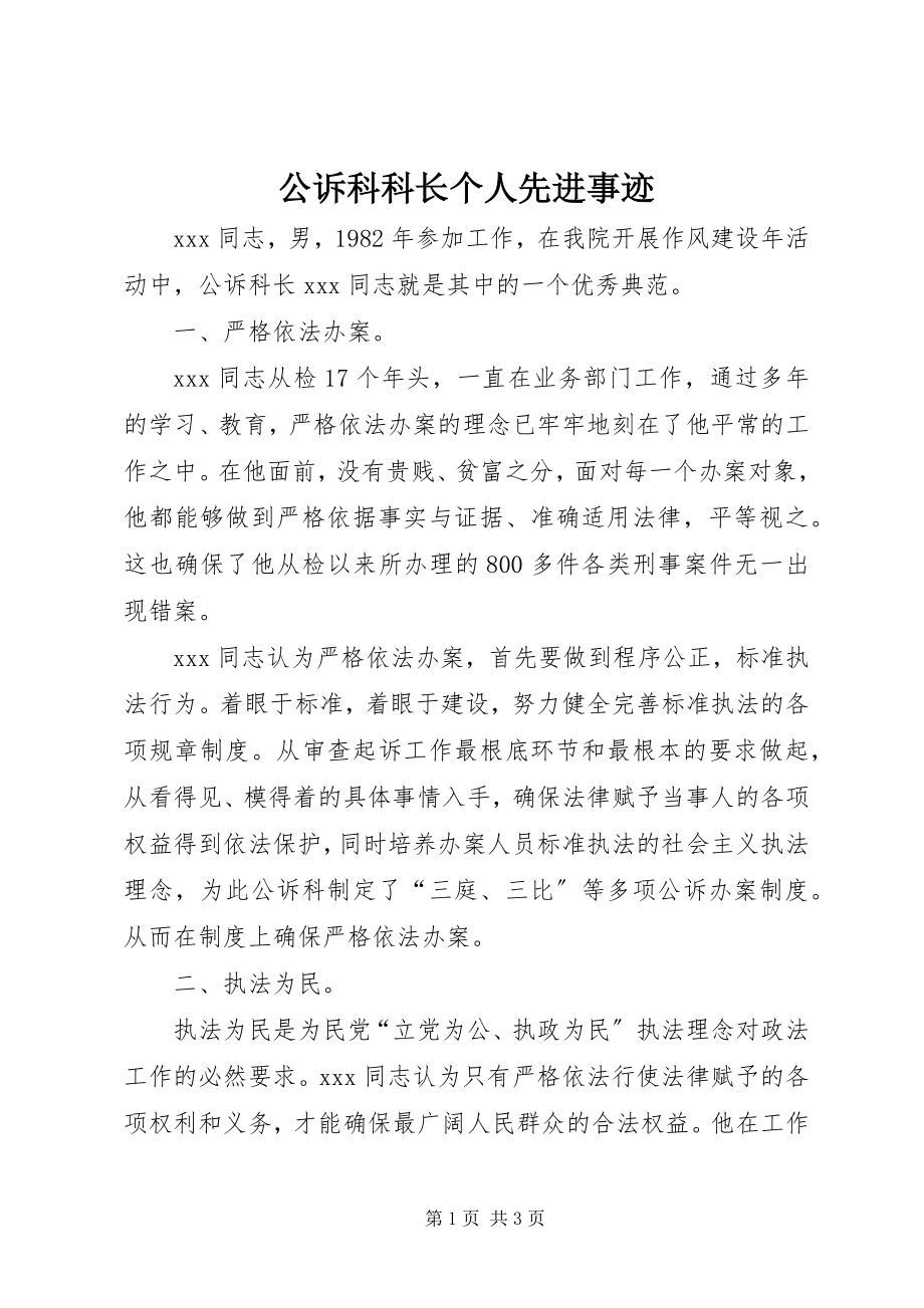 2023年公诉科科长个人先进事迹.docx_第1页