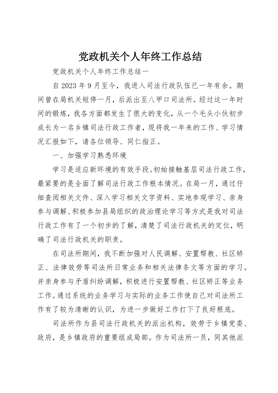 2023年党政机关个人年终工作总结.docx_第1页