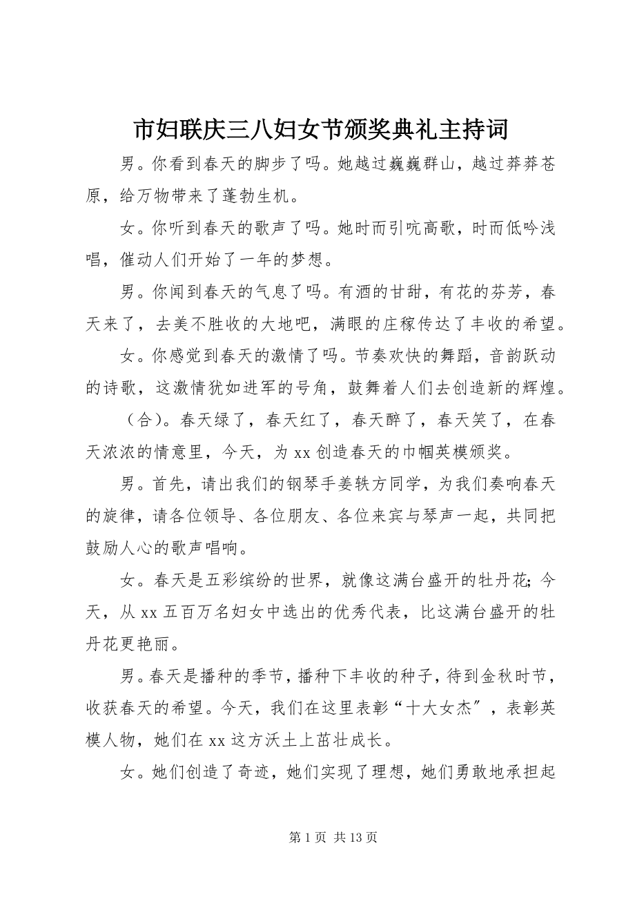 2023年市妇联庆三八妇女节颁奖典礼主持词.docx_第1页