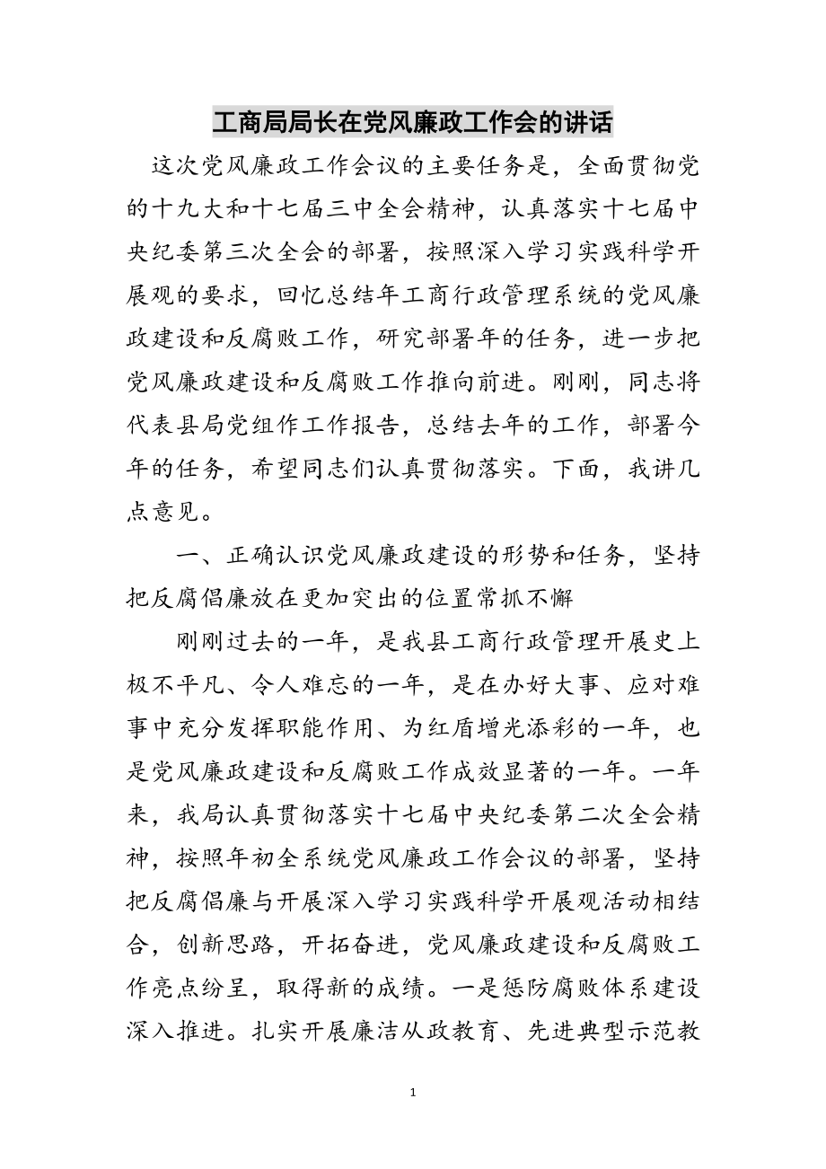 2023年工商局局长在党风廉政工作会的讲话范文.doc_第1页