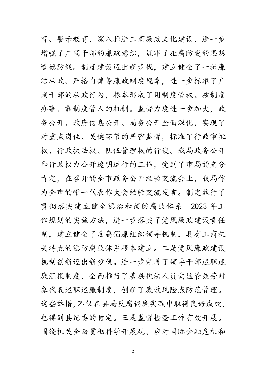 2023年工商局局长在党风廉政工作会的讲话范文.doc_第2页