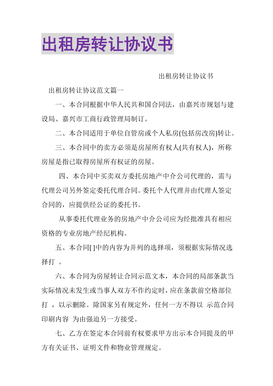 2023年出租房转让协议书.doc_第1页