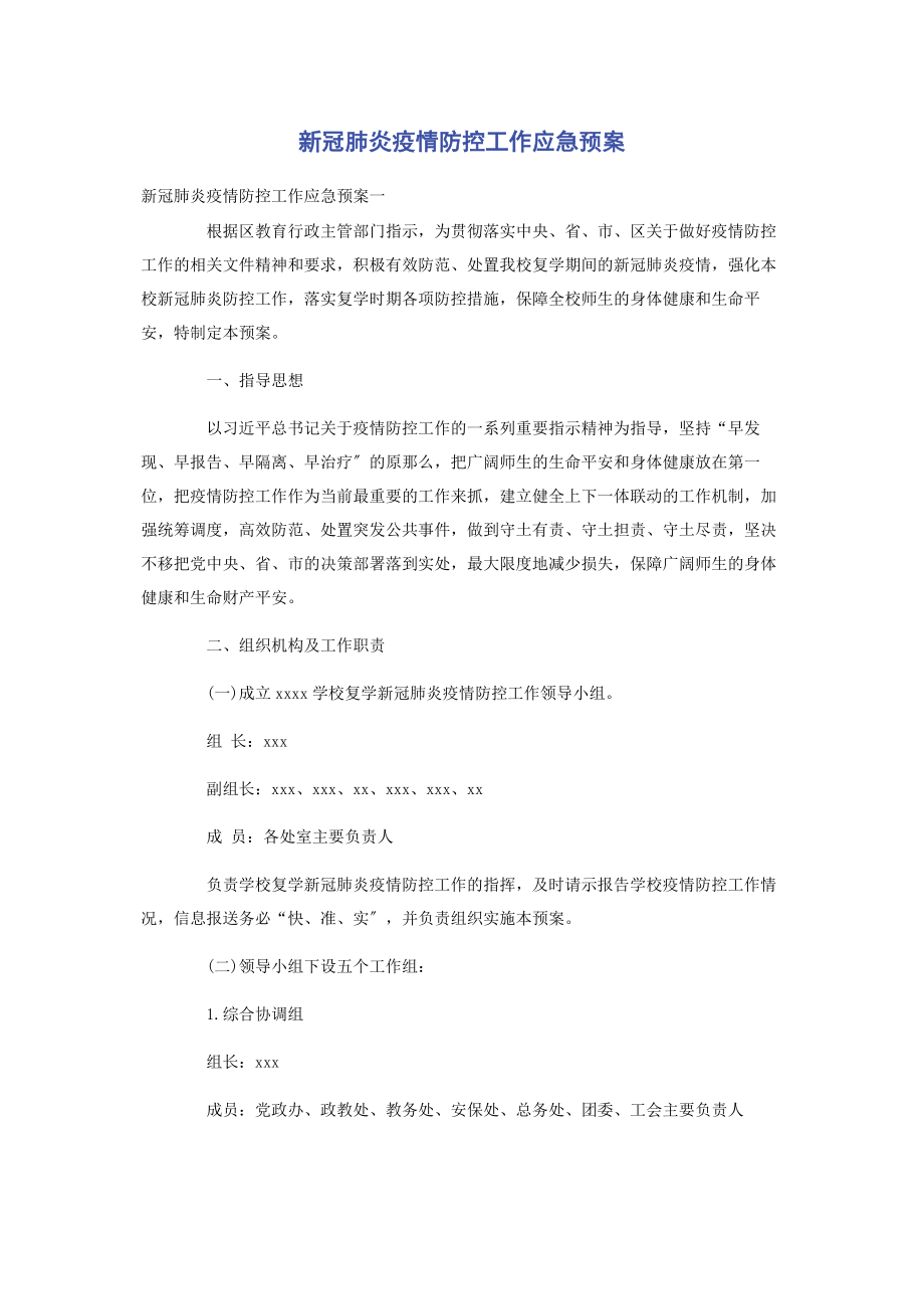 2023年新冠肺炎疫情防控工作应急预案.docx_第1页