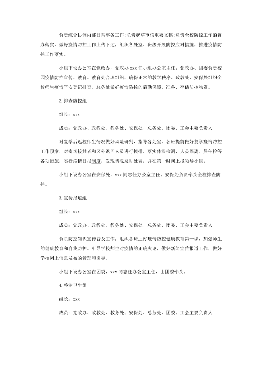 2023年新冠肺炎疫情防控工作应急预案.docx_第2页