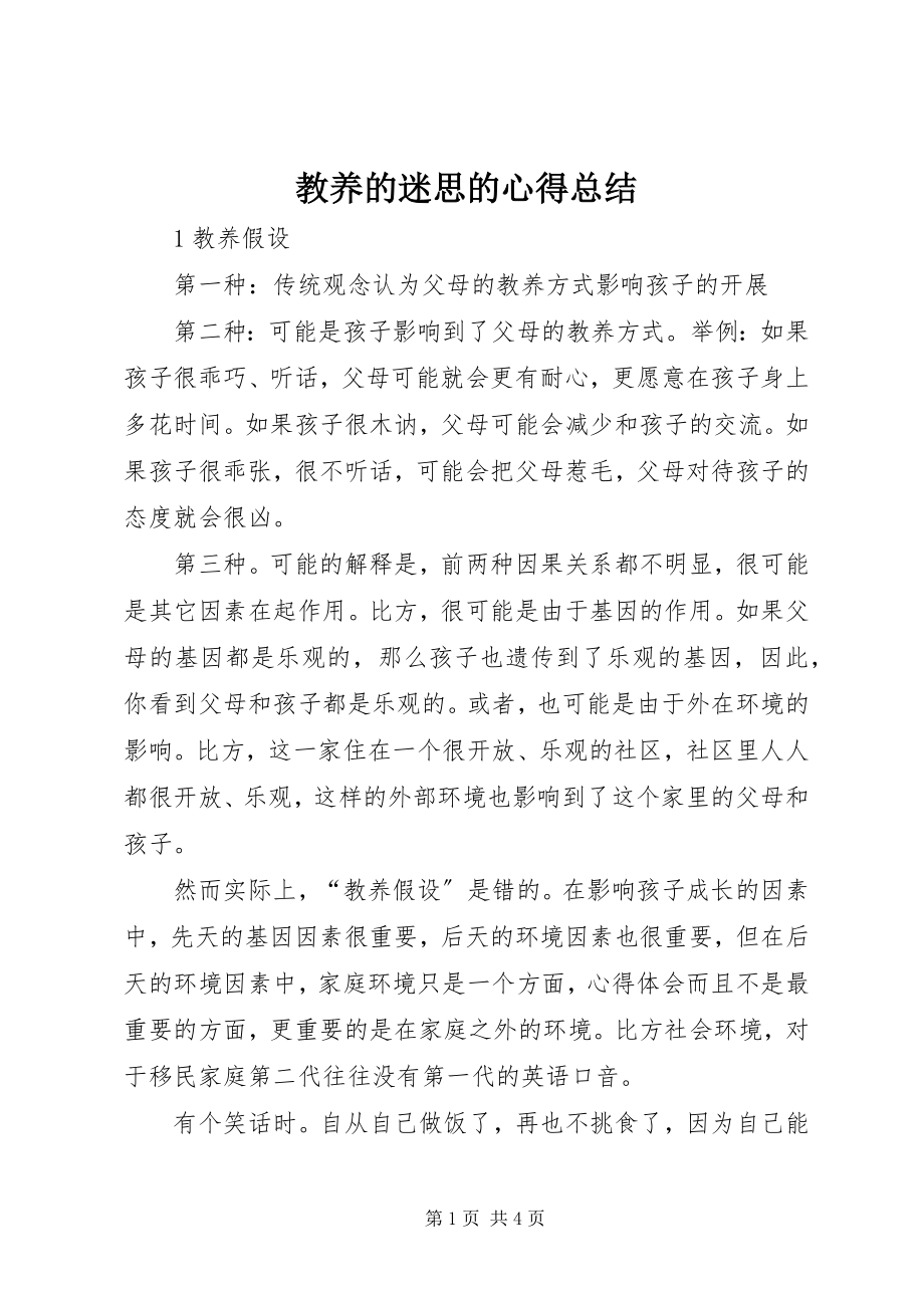 2023年《教养的迷思》的心得总结新编.docx_第1页