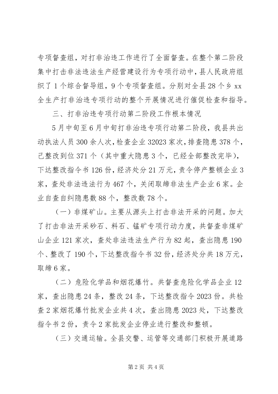 2023年安全生产打非专项行动第二阶段工作情况总结新编.docx_第2页