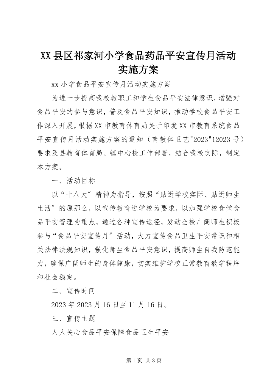 2023年XX县区祁家河小学食品药品安全宣传月活动实施方案新编.docx_第1页